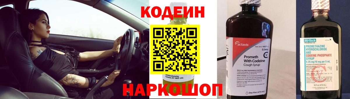 Codein напиток Lean (лин) Артём